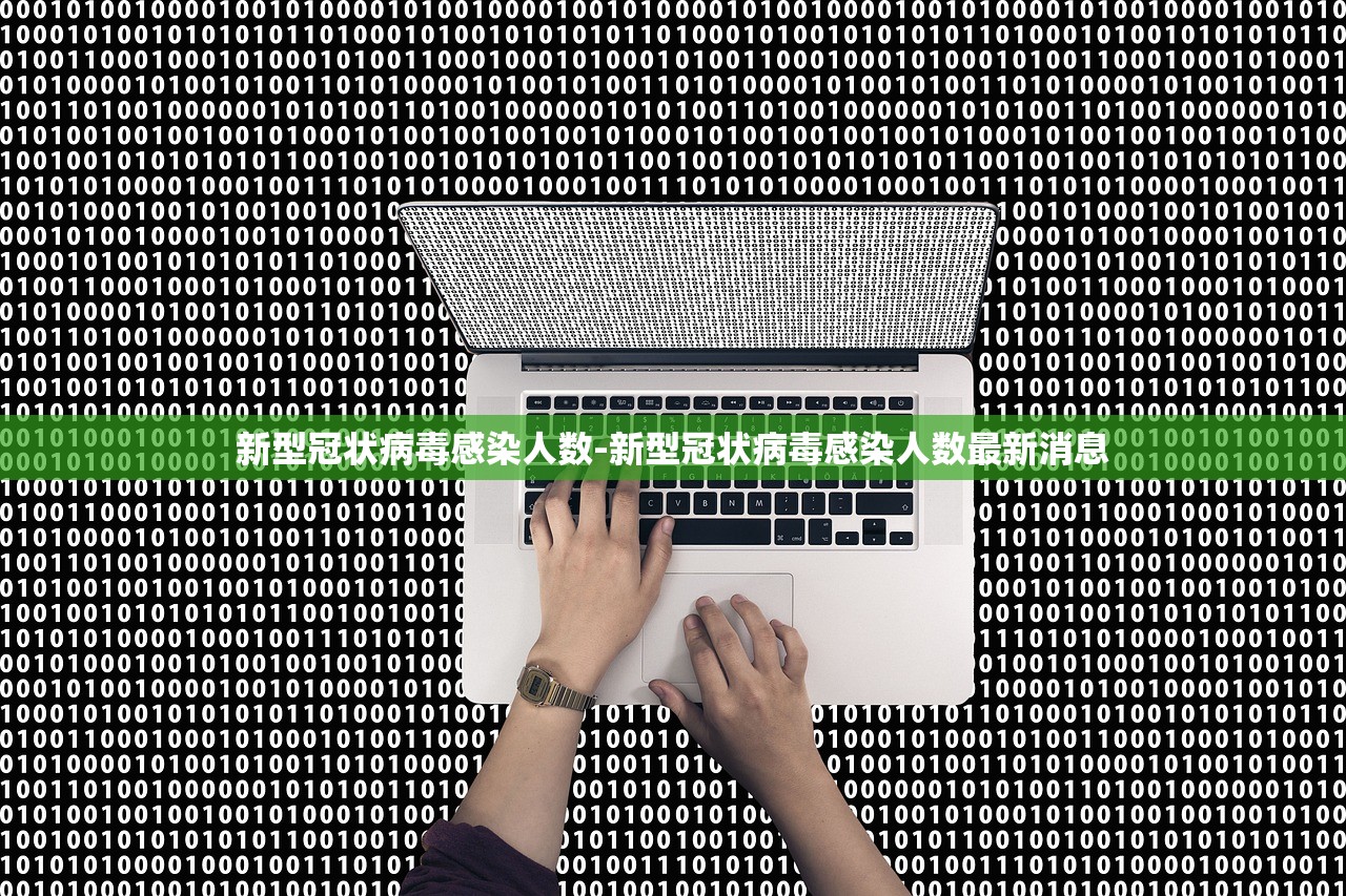 新型冠状病毒感染人数-新型冠状病毒感染人数最新消息 新型冠状病毒感染人数-新型冠状病毒感染人数最新消息