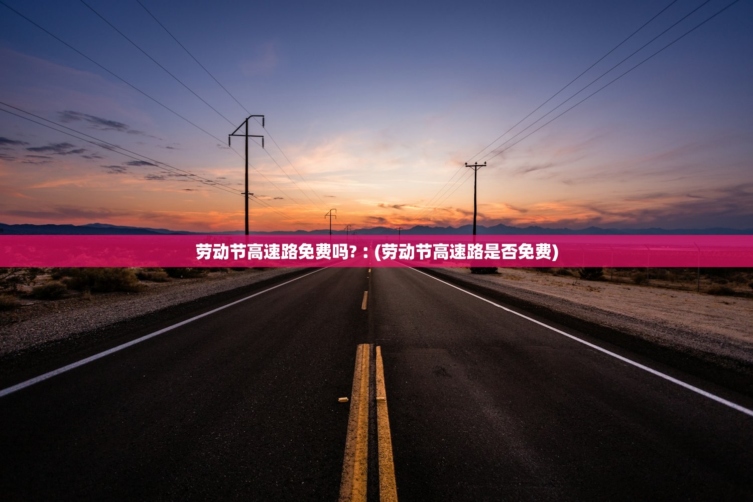 劳动节高速路免费吗?︰(劳动节高速路是否免费) 劳动节高速路免费吗?︰(劳动节高速路是否免费)