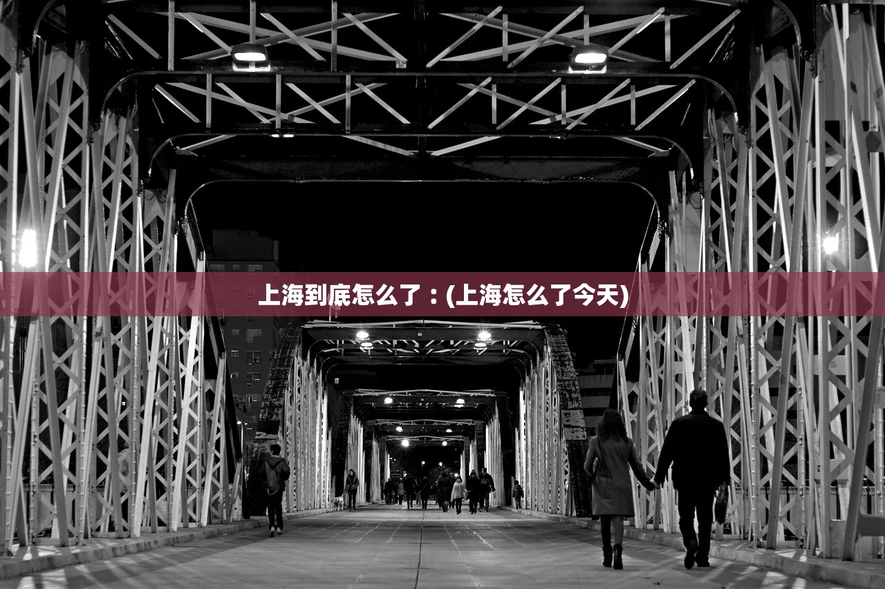 上海到底怎么了︰(上海怎么了今天) 上海到底怎么了︰(上海怎么了今天)