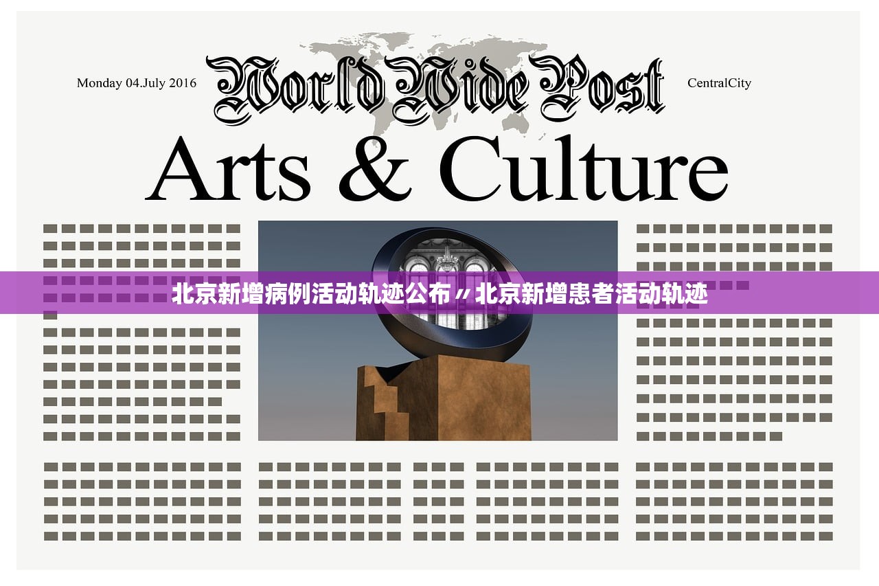 北京新增病例活动轨迹公布〃北京新增患者活动轨迹 北京新增病例活动轨迹公布〃北京新增患者活动轨迹