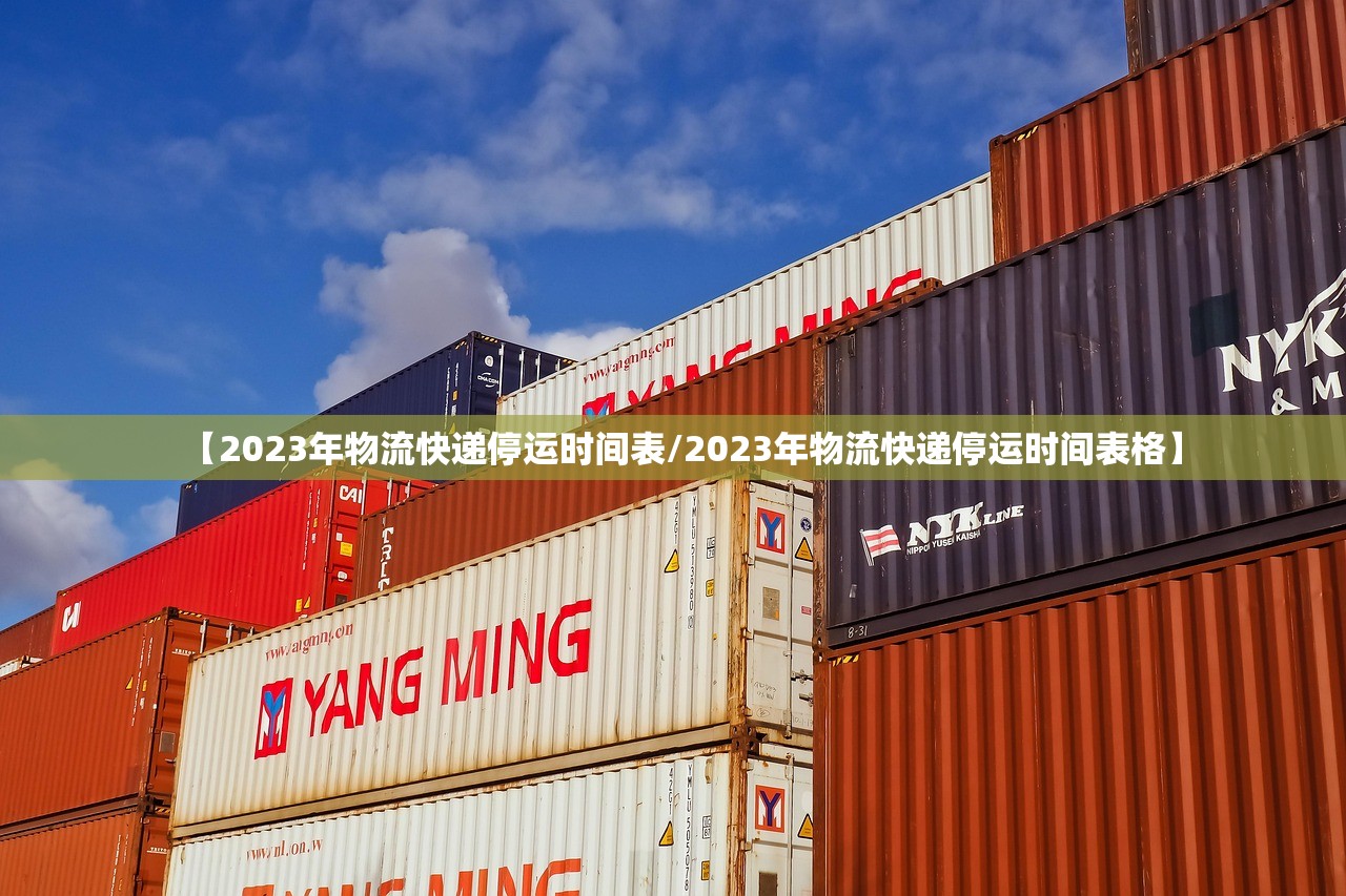 【2023年物流快递停运时间表/2023年物流快递停运时间表格】 【2023年物流快递停运时间表/2023年物流快递停运时间表格】
