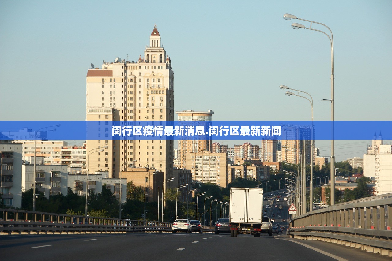 闵行区疫情最新消息.闵行区最新新闻
