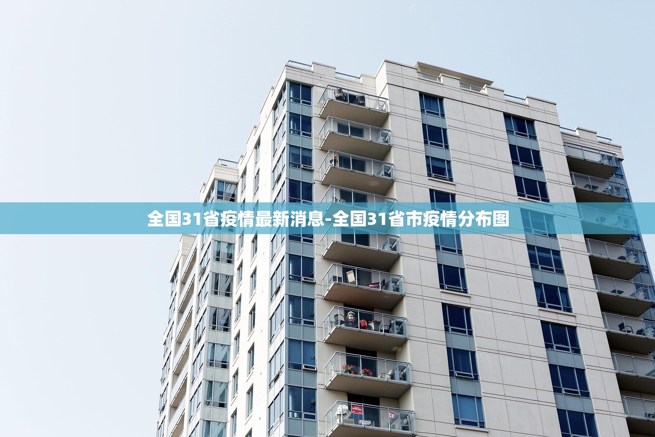 全国31省疫情最新消息-全国31省市疫情分布图 全国31省疫情最新消息-全国31省市疫情分布图