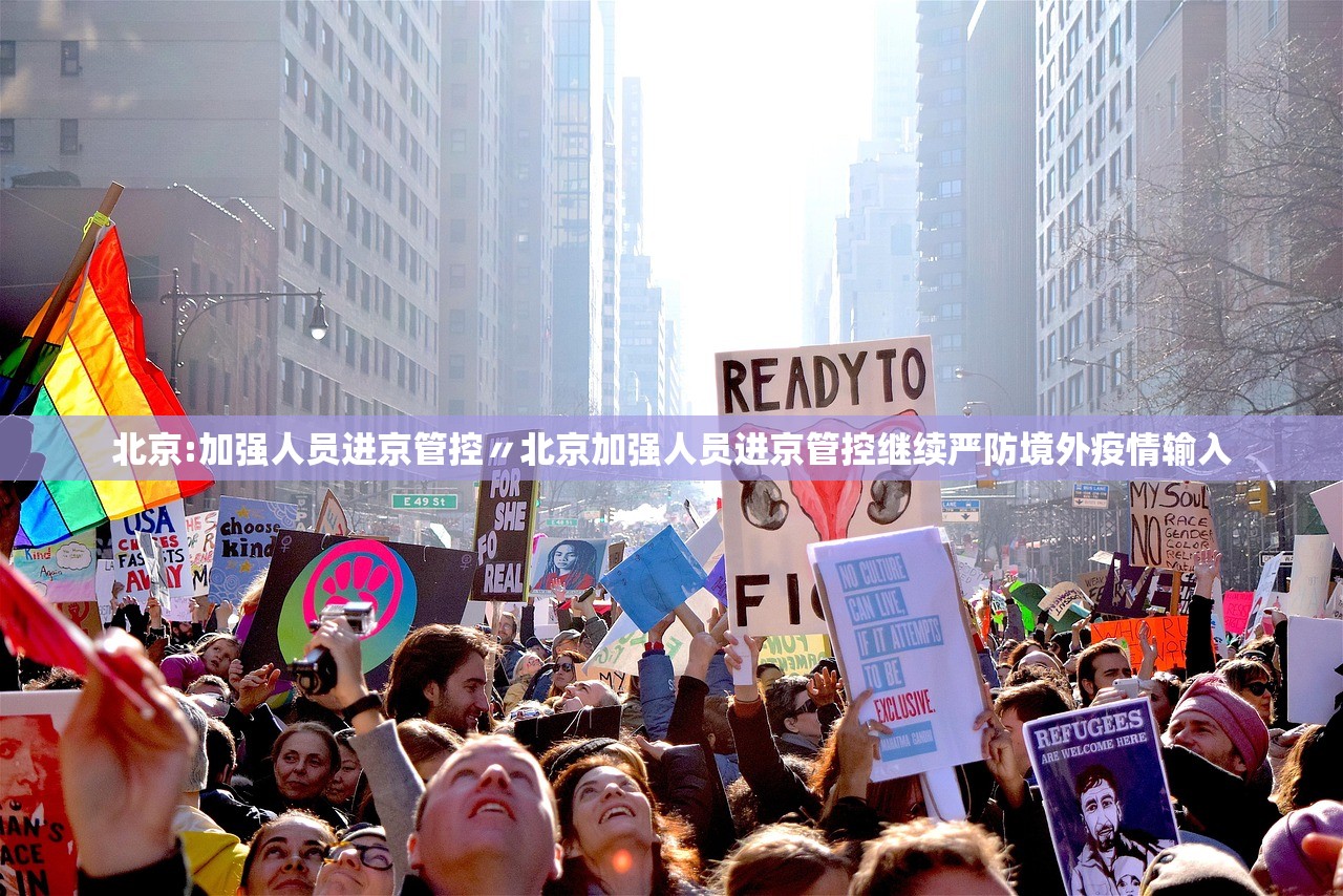 北京:加强人员进京管控〃北京加强人员进京管控继续严防境外疫情输入 北京:加强人员进京管控〃北京加强人员进京管控继续严防境外疫情输入