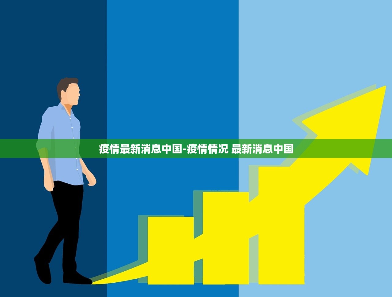 疫情最新消息中国-疫情情况 最新消息中国 疫情最新消息中国-疫情情况 最新消息中国
