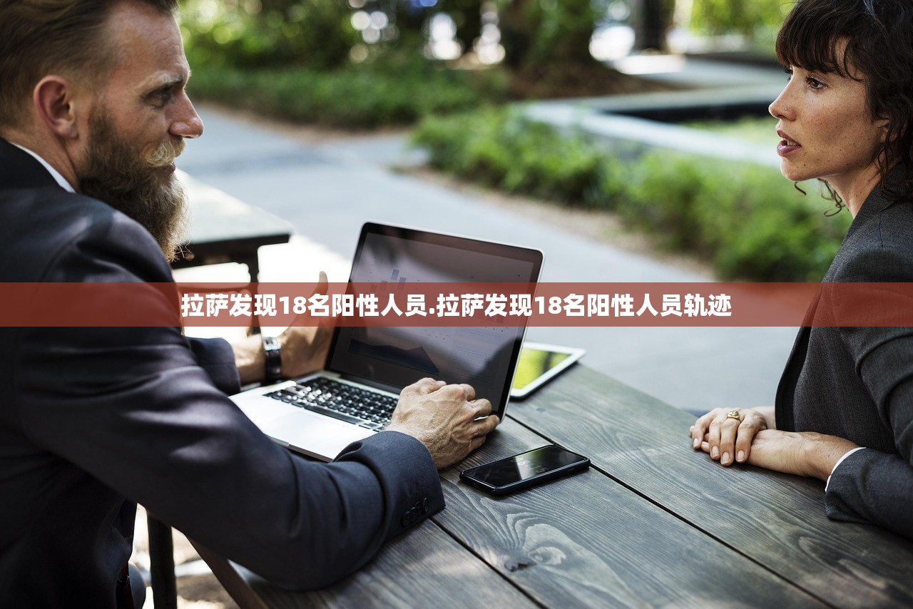 拉萨发现18名阳性人员.拉萨发现18名阳性人员轨迹 拉萨发现18名阳性人员.拉萨发现18名阳性人员轨迹