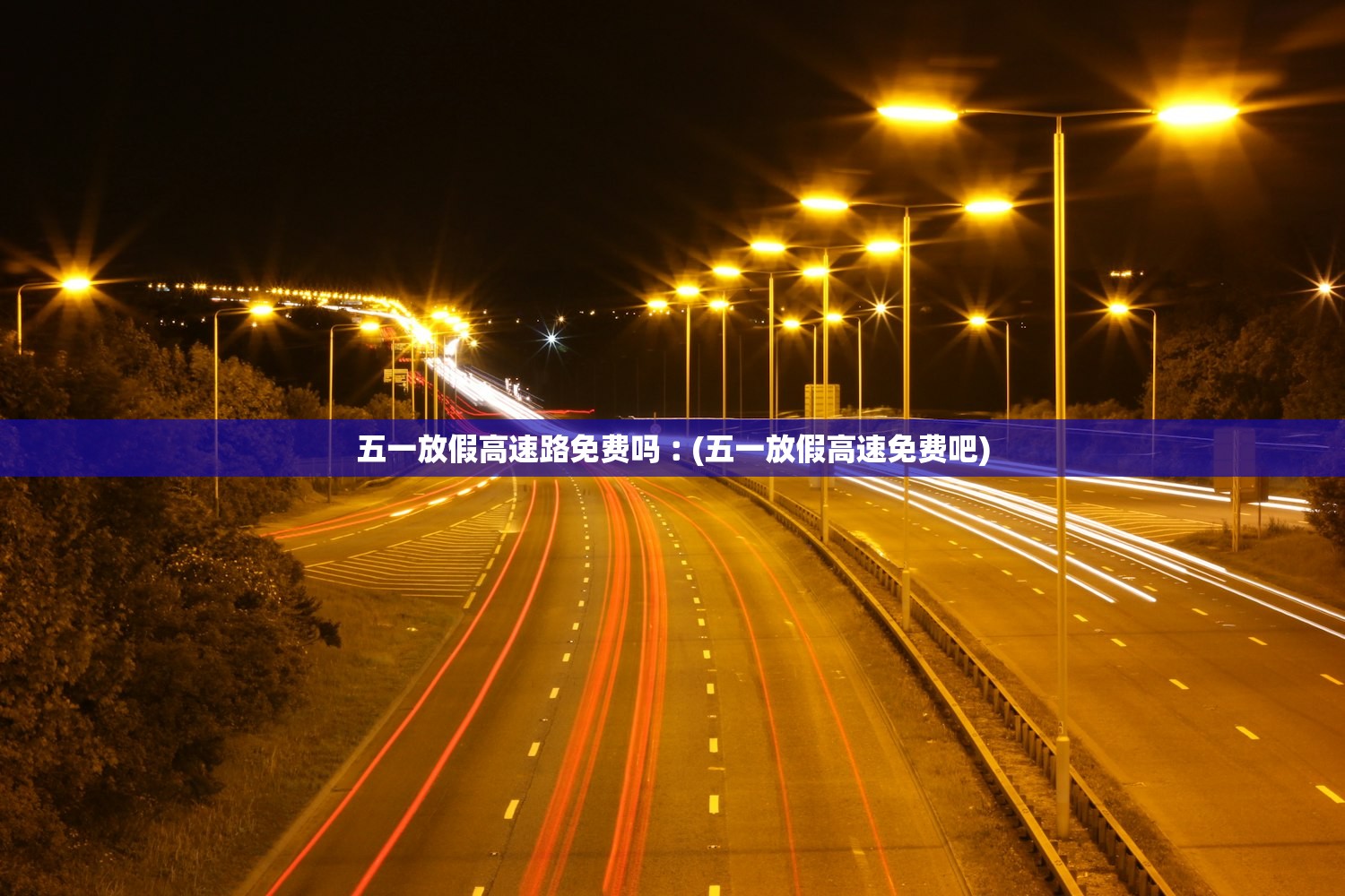 五一放假高速路免费吗︰(五一放假高速免费吧) 五一放假高速路免费吗︰(五一放假高速免费吧)