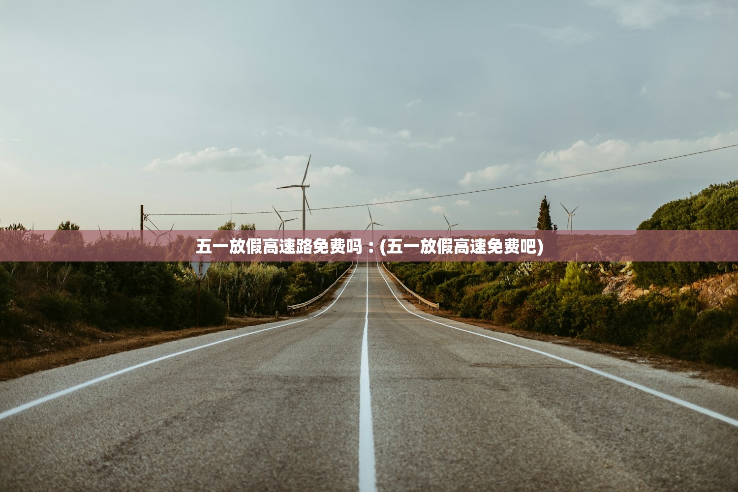五一放假高速路免费吗︰(五一放假高速免费吧) 五一放假高速路免费吗︰(五一放假高速免费吧)