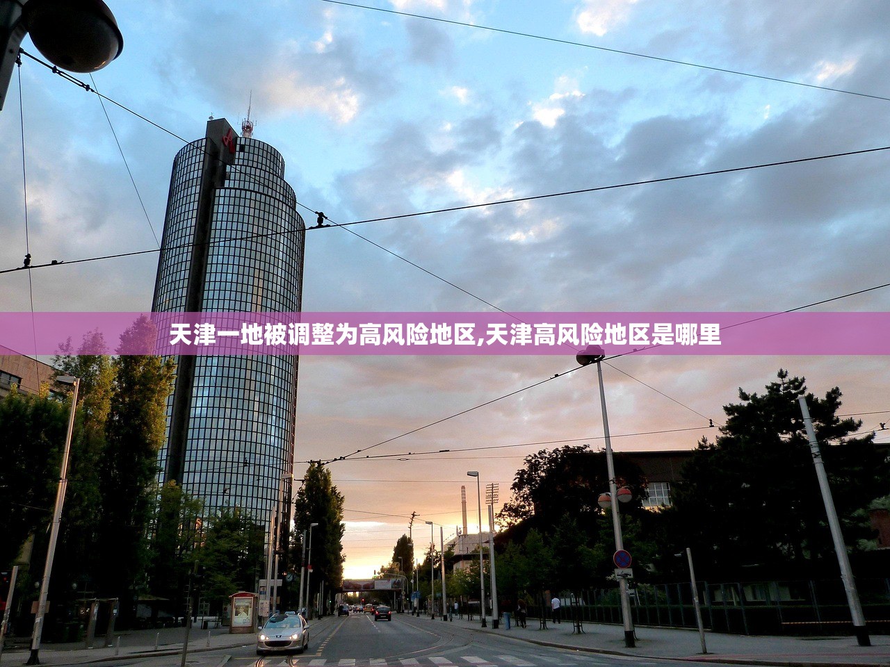 天津一地被调整为高风险地区,天津高风险地区是哪里