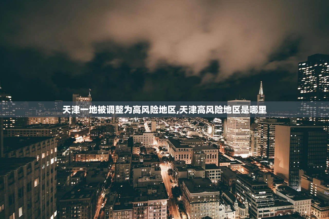 天津一地被调整为高风险地区,天津高风险地区是哪里