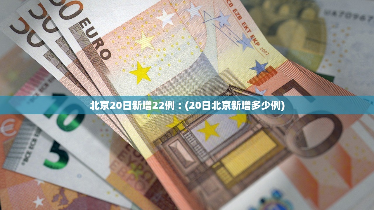 北京20日新增22例︰(20日北京新增多少例) 北京20日新增22例︰(20日北京新增多少例)