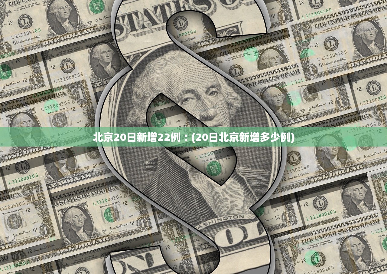 北京20日新增22例︰(20日北京新增多少例) 北京20日新增22例︰(20日北京新增多少例)