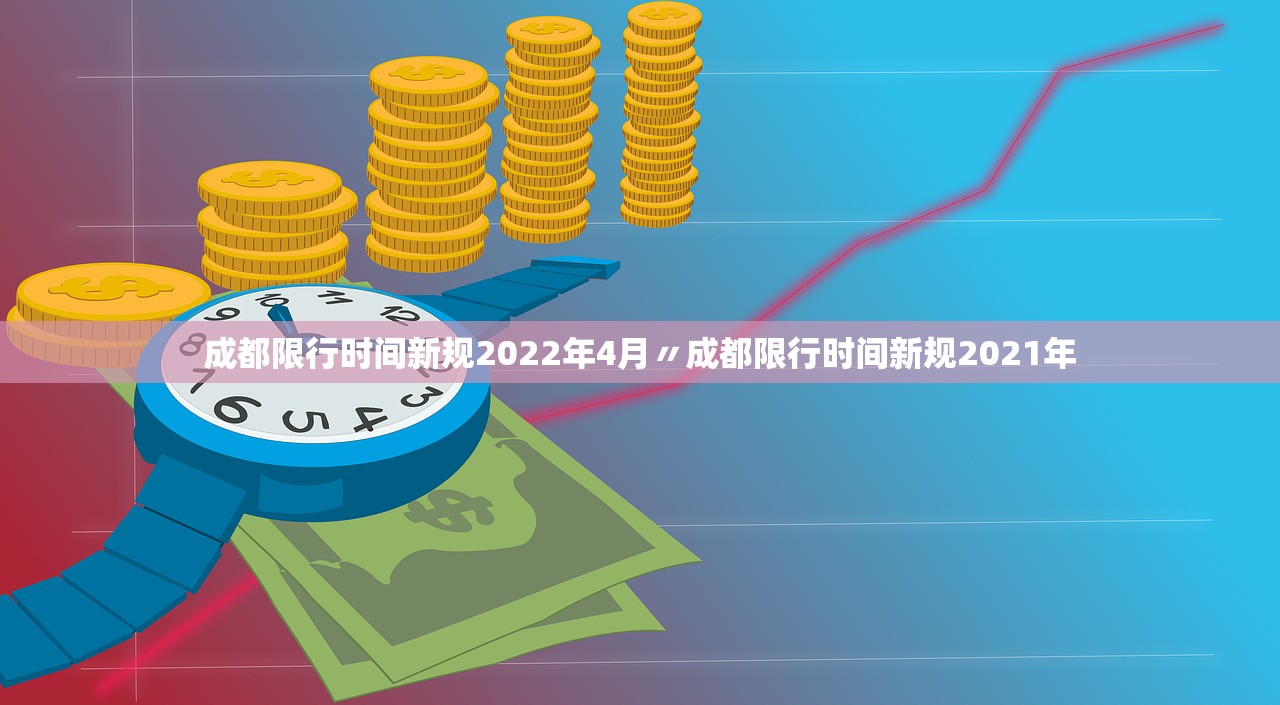 成都限行时间新规2022年4月〃成都限行时间新规2021年
