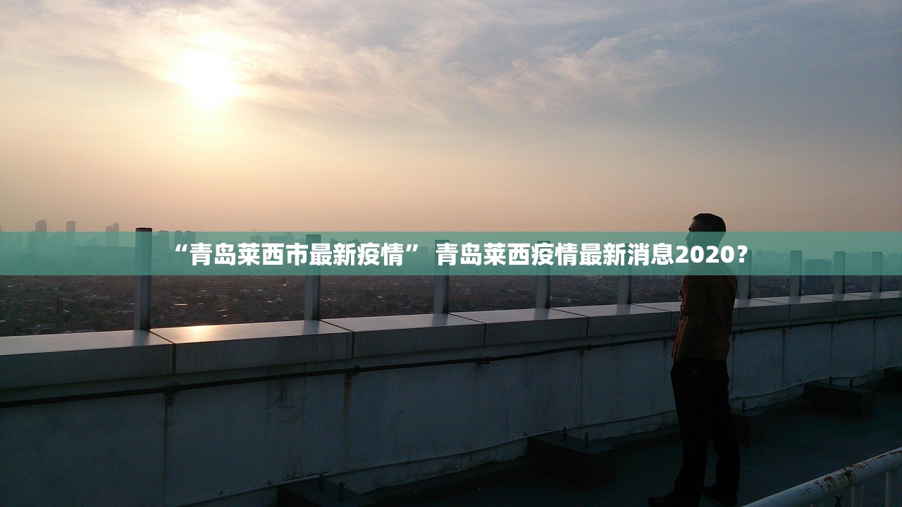 “青岛莱西市最新疫情” 青岛莱西疫情最新消息2020？