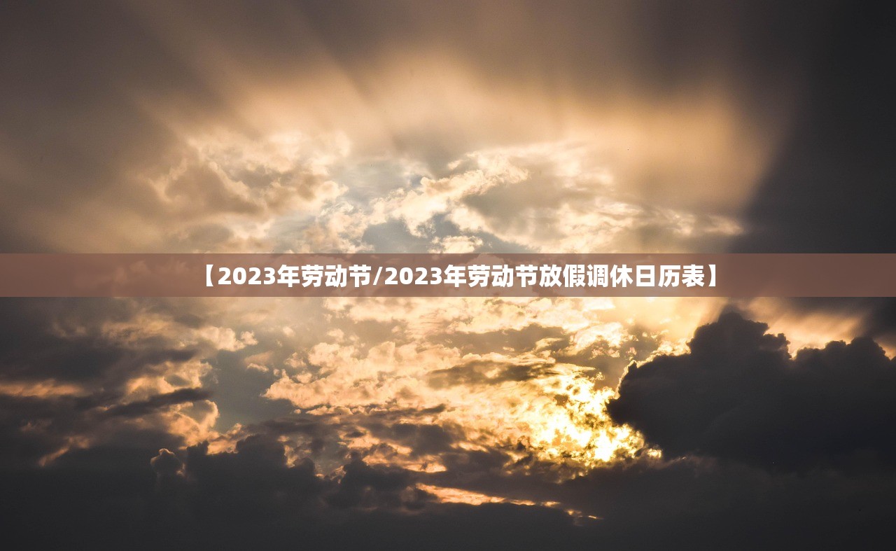 【2023年劳动节/2023年劳动节放假调休日历表】 【2023年劳动节/2023年劳动节放假调休日历表】