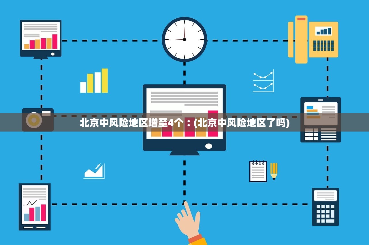 北京中风险地区增至4个︰(北京中风险地区了吗) 北京中风险地区增至4个︰(北京中风险地区了吗)
