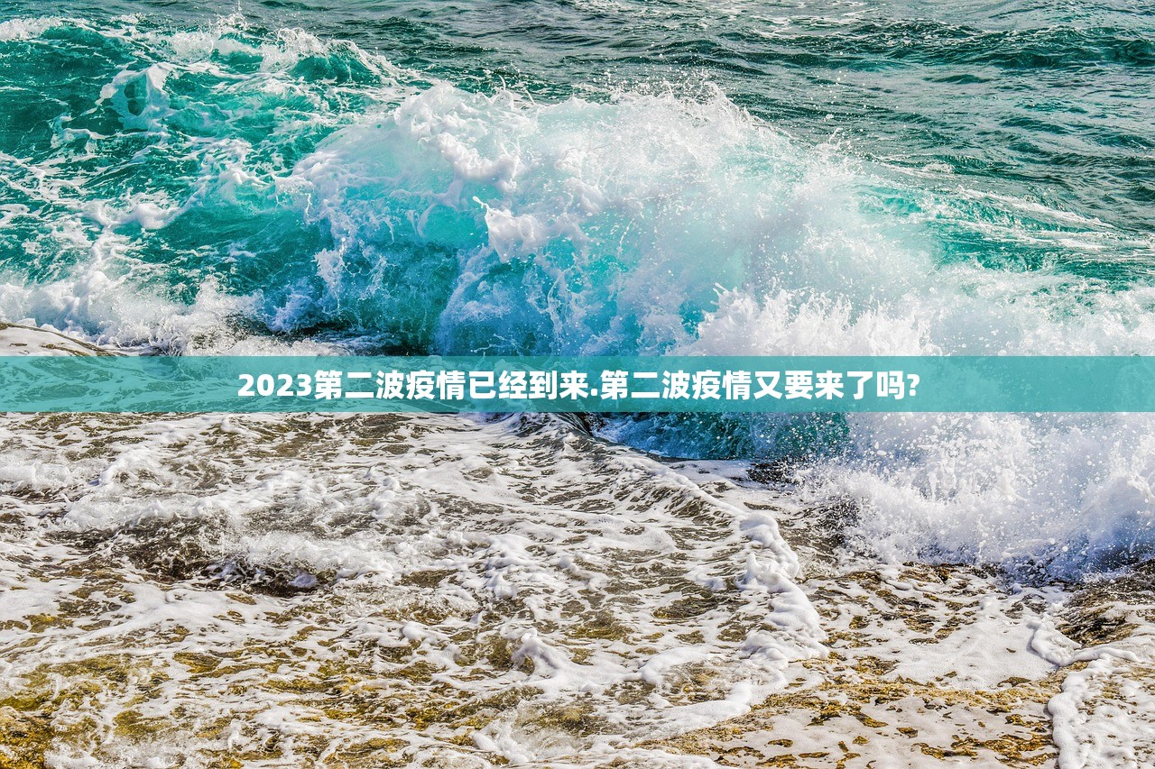 2023第二波疫情已经到来.第二波疫情又要来了吗? 2023第二波疫情已经到来.第二波疫情又要来了吗?