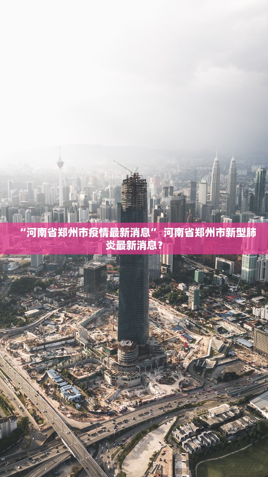 “河南省郑州市疫情最新消息	” 河南省郑州市新型肺炎最新消息？