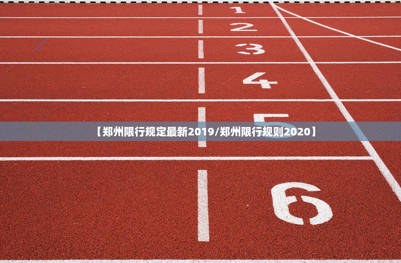 【郑州限行规定最新2019/郑州限行规则2020】