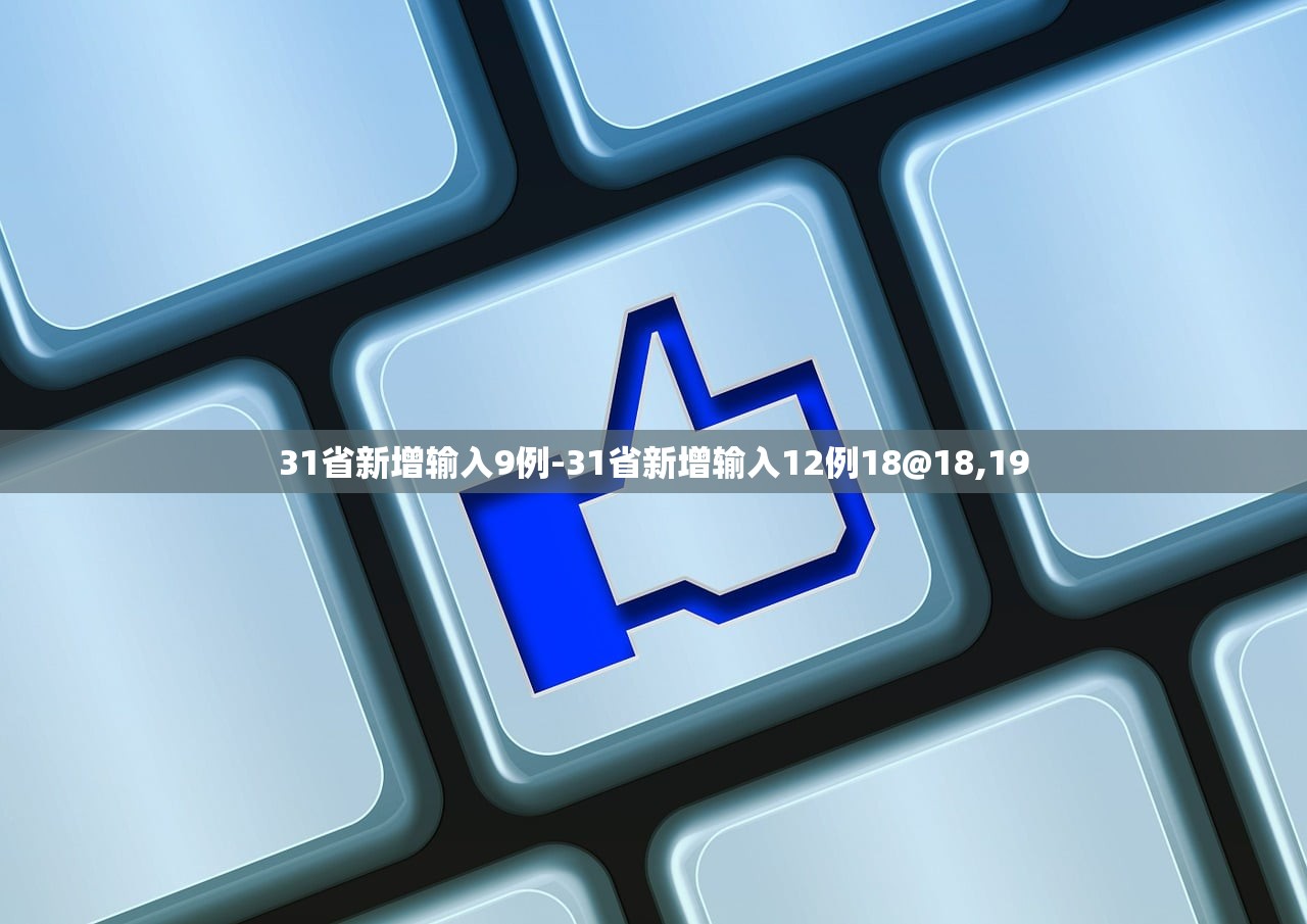 31省新增输入9例-31省新增输入12例18@18,19 31省新增输入9例-31省新增输入12例18@18,19
