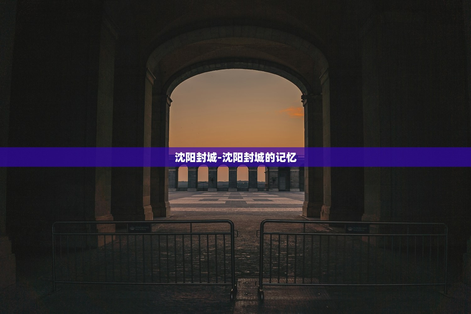 沈阳封城-沈阳封城的记忆 沈阳封城-沈阳封城的记忆