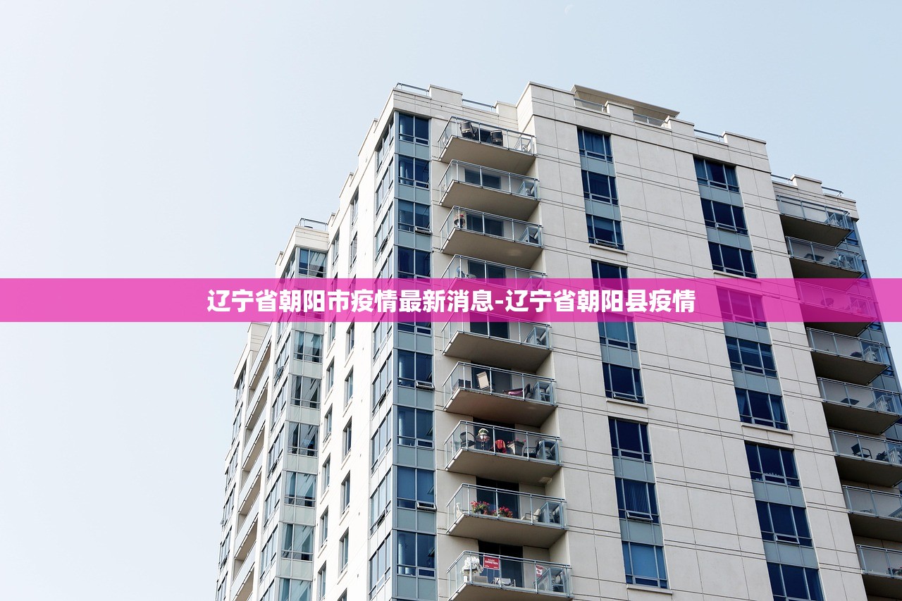 辽宁省朝阳市疫情最新消息-辽宁省朝阳县疫情 辽宁省朝阳市疫情最新消息-辽宁省朝阳县疫情