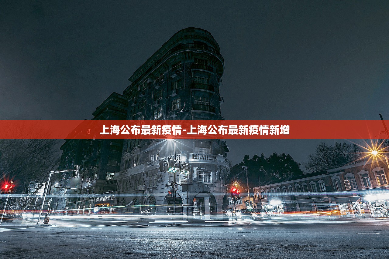 上海公布最新疫情-上海公布最新疫情新增 上海公布最新疫情-上海公布最新疫情新增