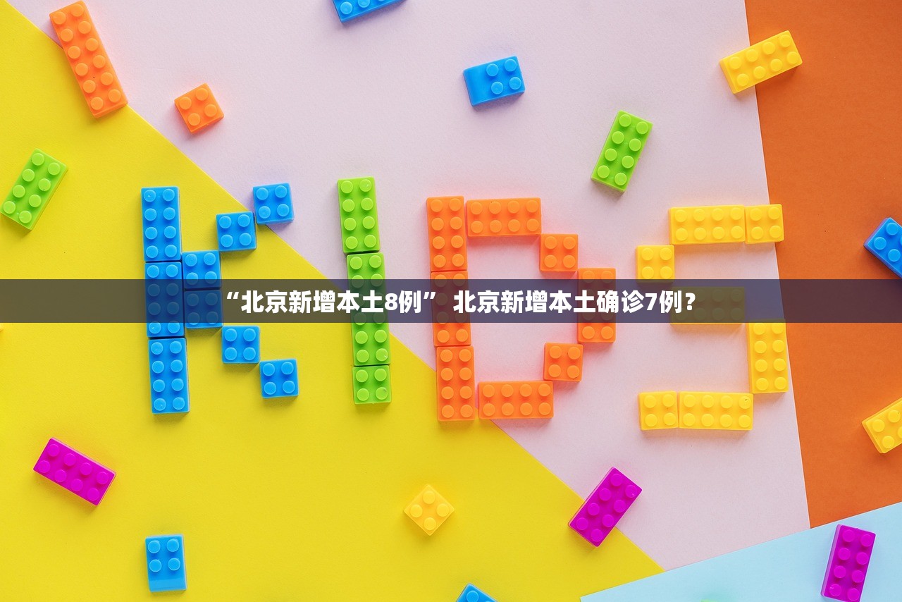 “北京新增本土8例	” 北京新增本土确诊7例？