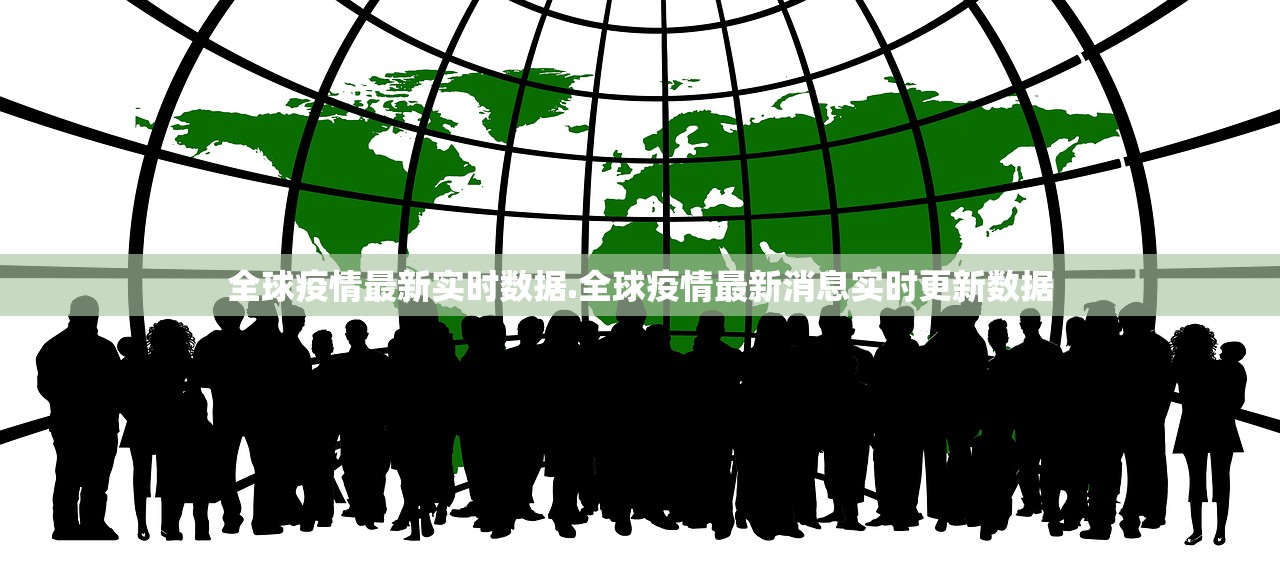 全球疫情最新实时数据.全球疫情最新消息实时更新数据