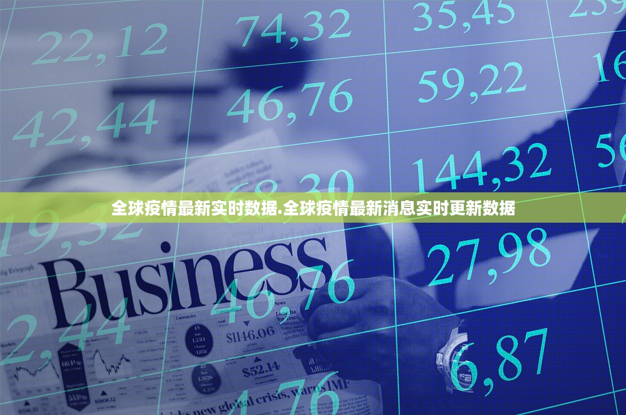 全球疫情最新实时数据.全球疫情最新消息实时更新数据