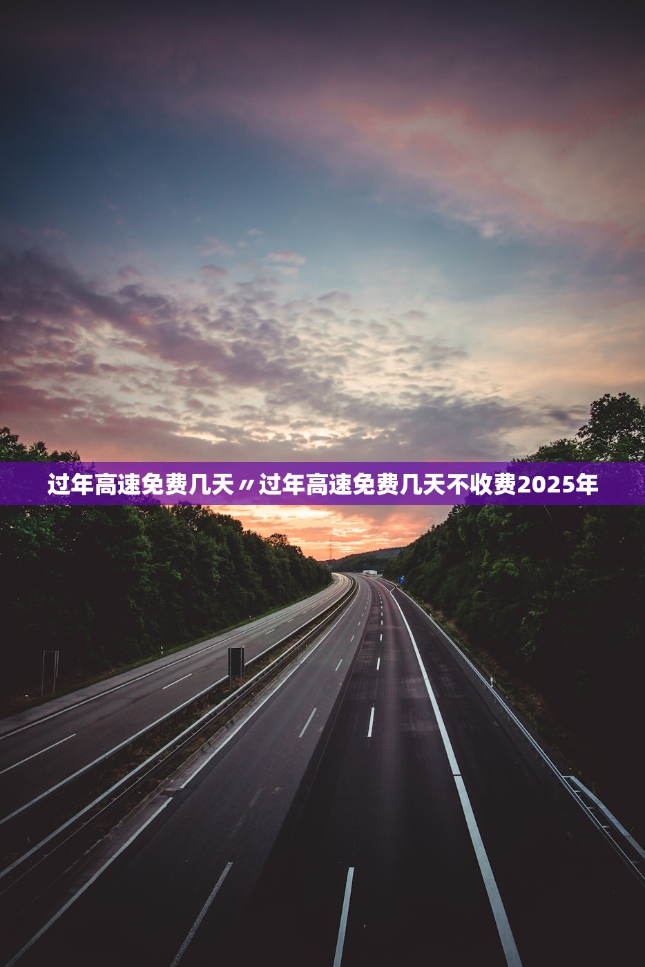 过年高速免费几天〃过年高速免费几天不收费2025年 过年高速免费几天〃过年高速免费几天不收费2025年