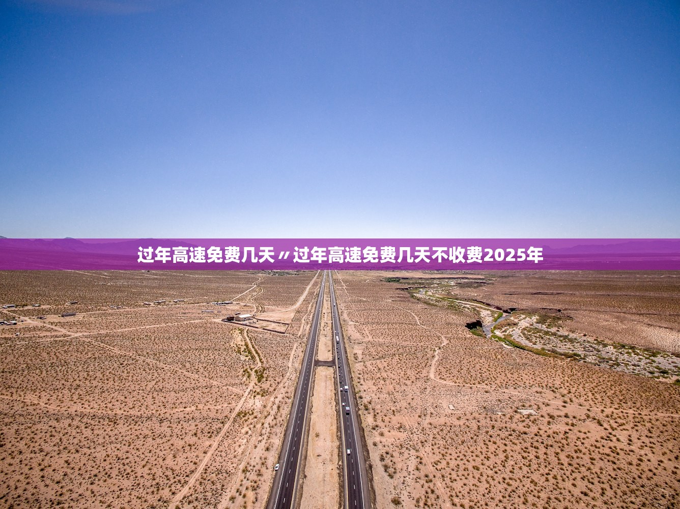 过年高速免费几天〃过年高速免费几天不收费2025年 过年高速免费几天〃过年高速免费几天不收费2025年