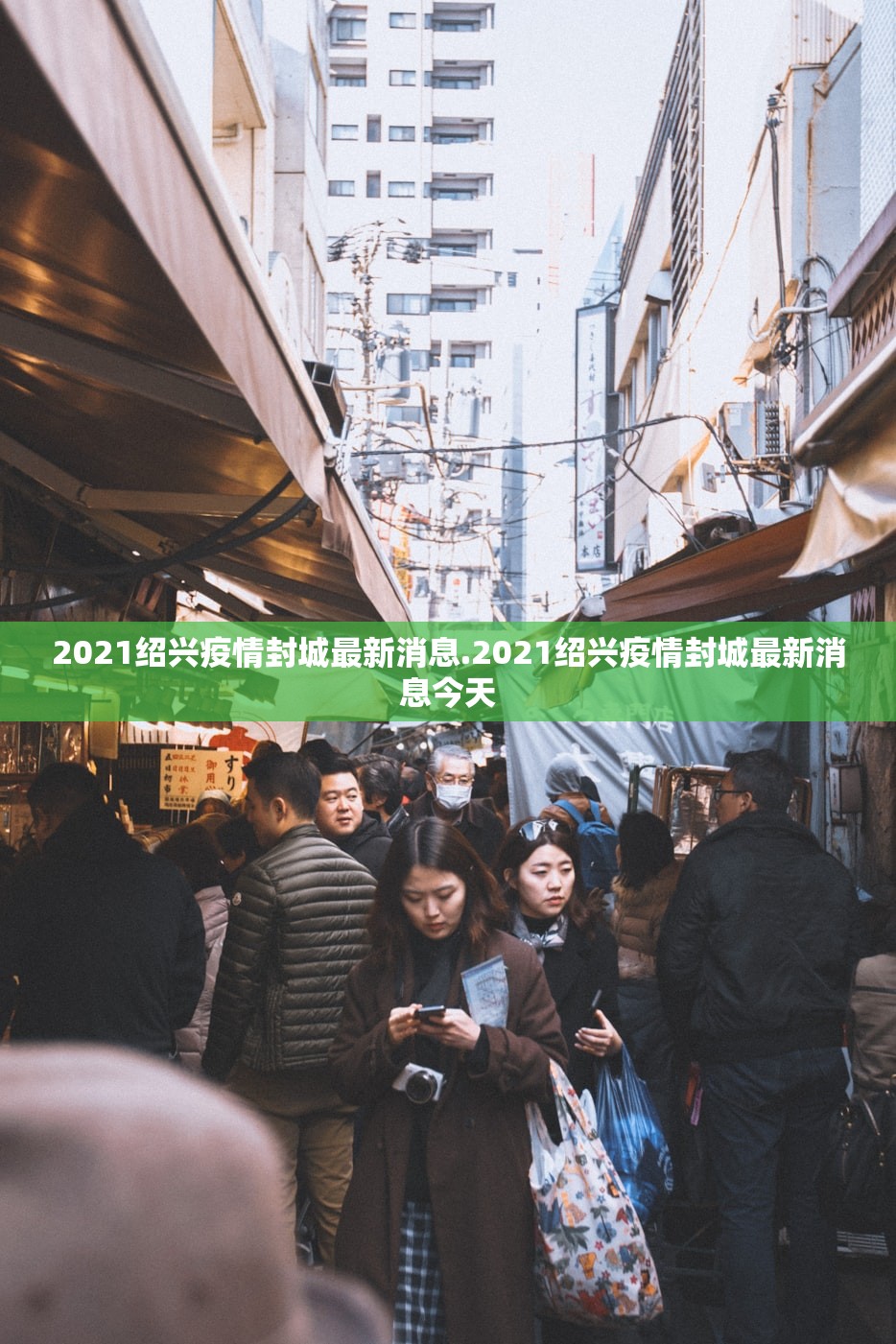 2021绍兴疫情封城最新消息.2021绍兴疫情封城最新消息今天