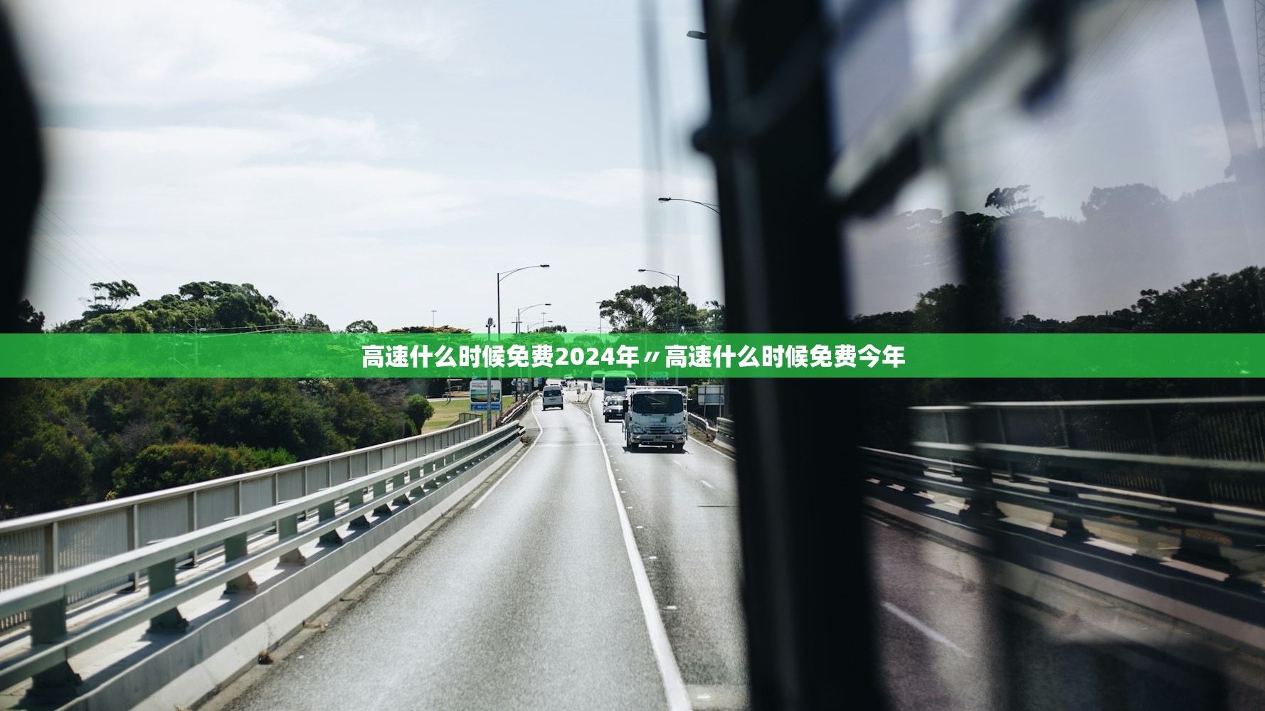 高速什么时候免费2024年〃高速什么时候免费今年 高速什么时候免费2024年〃高速什么时候免费今年