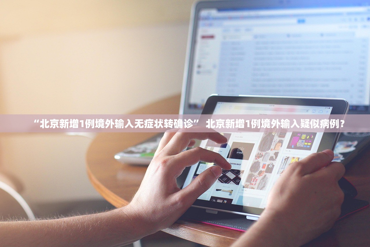 “北京新增1例境外输入无症状转确诊	” 北京新增1例境外输入疑似病例？