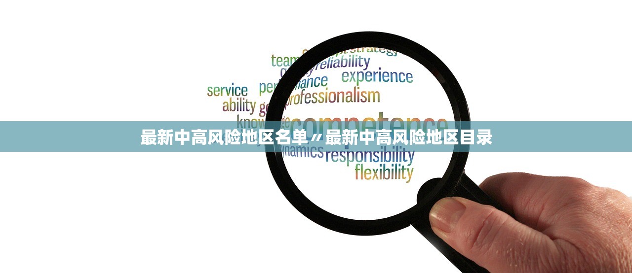 最新中高风险地区名单〃最新中高风险地区目录 最新中高风险地区名单〃最新中高风险地区目录