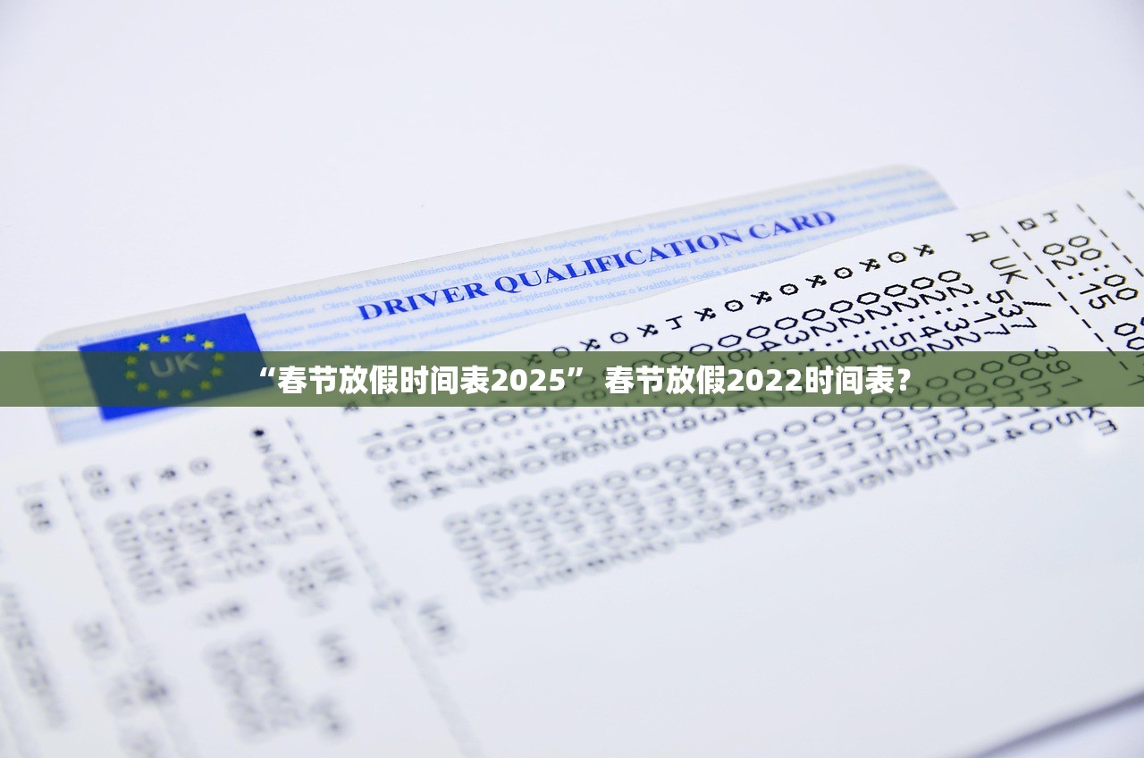 “春节放假时间表2025” 春节放假2022时间表？