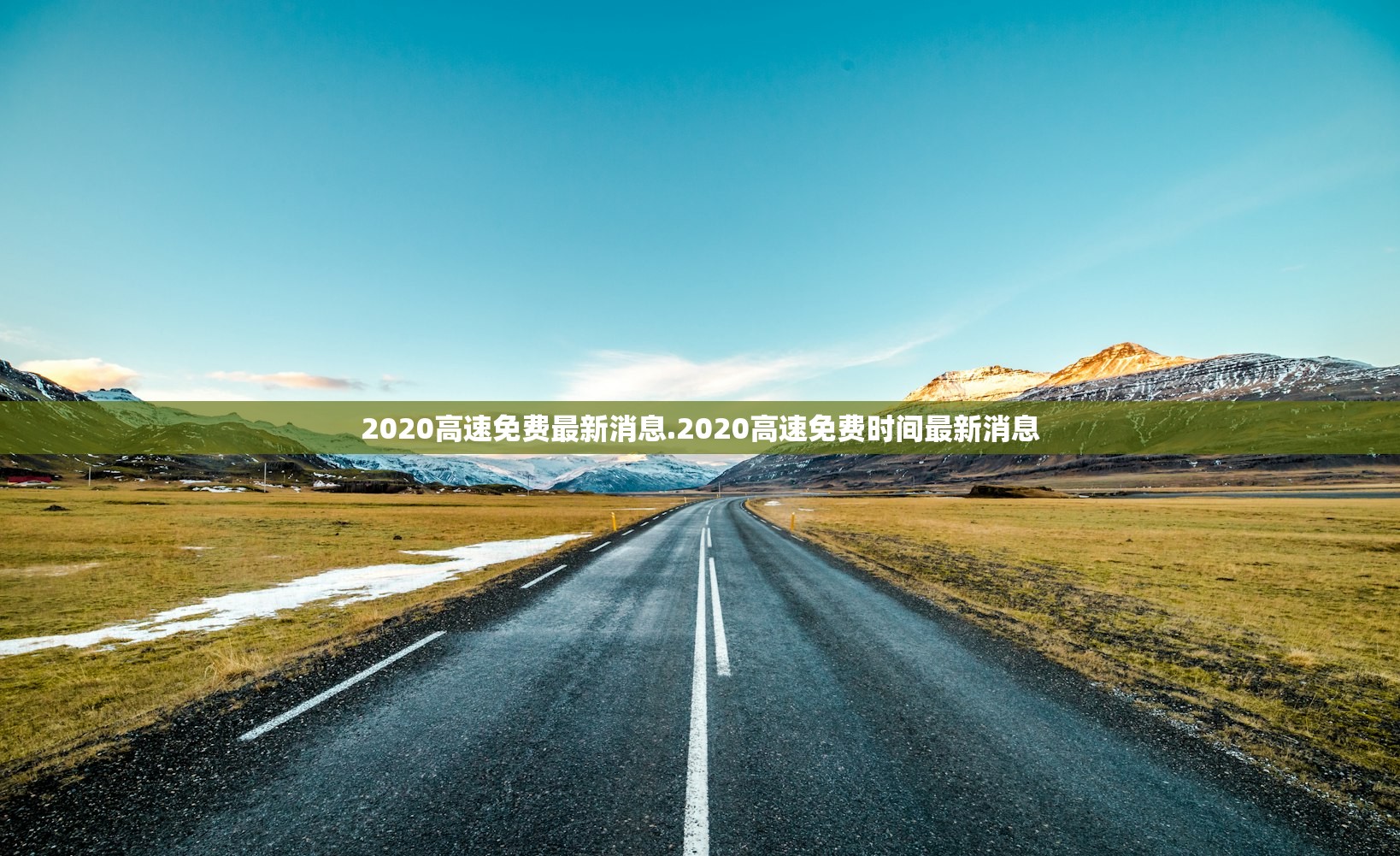 2020高速免费最新消息.2020高速免费时间最新消息