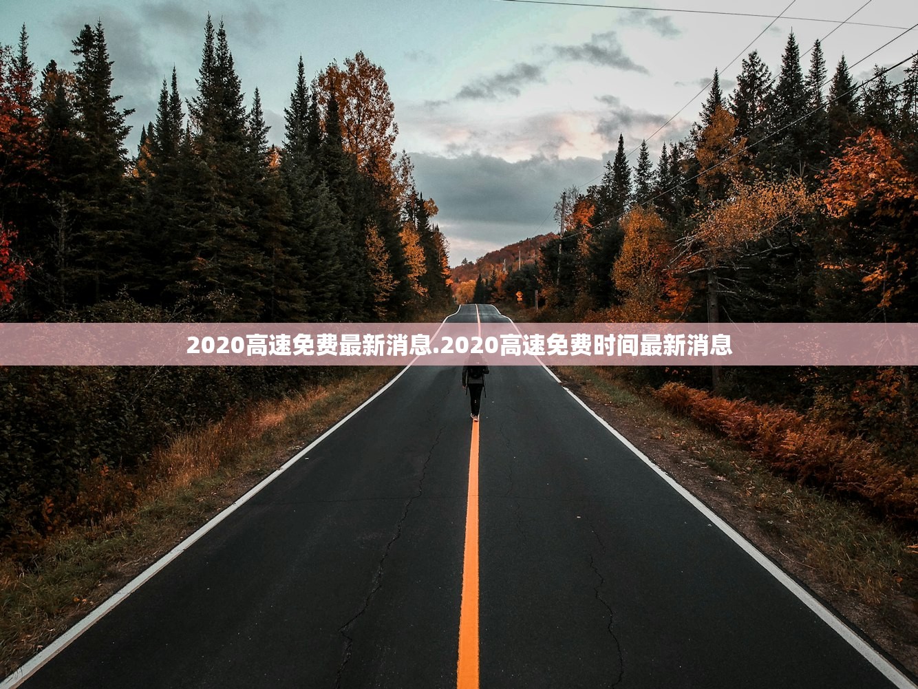 2020高速免费最新消息.2020高速免费时间最新消息