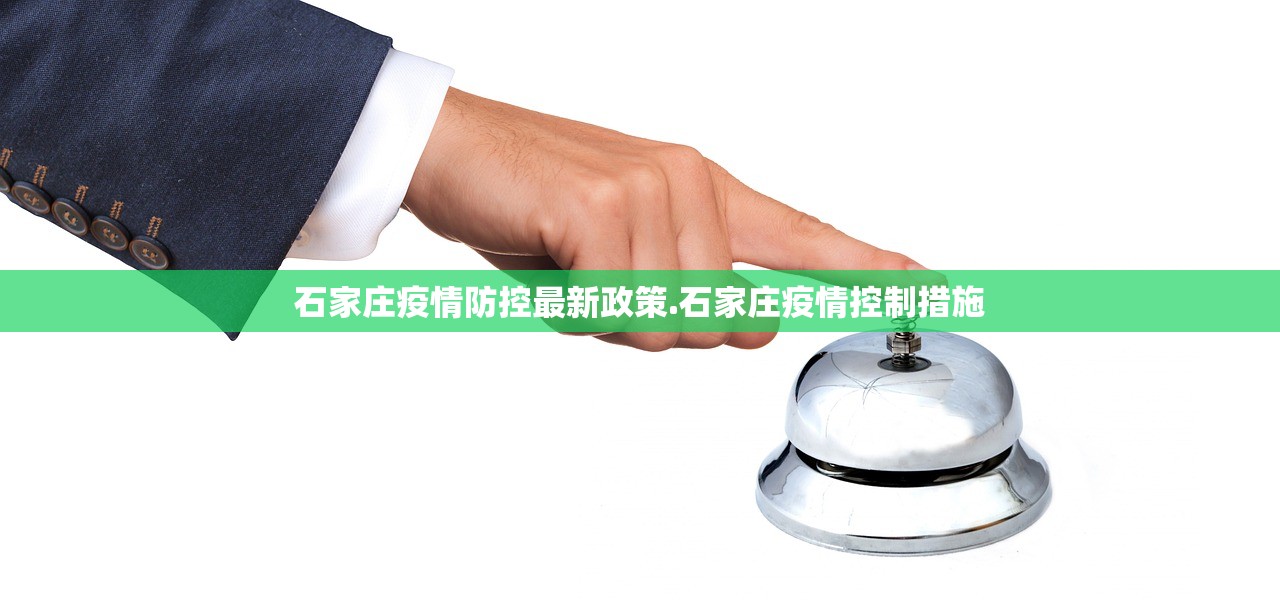 石家庄疫情防控最新政策.石家庄疫情控制措施 石家庄疫情防控最新政策.石家庄疫情控制措施