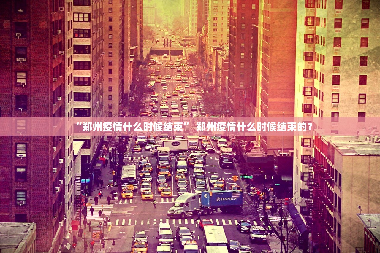 “郑州疫情什么时候结束” 郑州疫情什么时候结束的？
