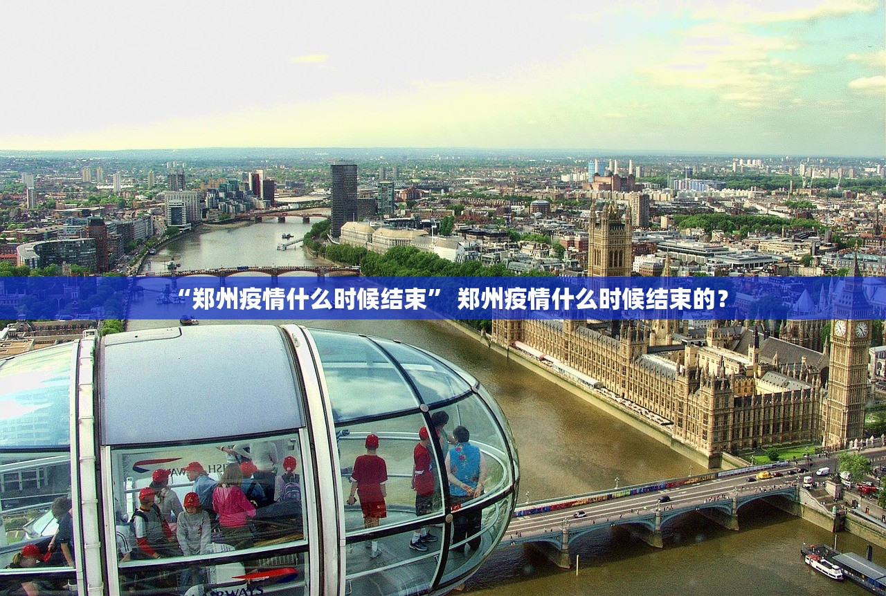 “郑州疫情什么时候结束	” 郑州疫情什么时候结束的？