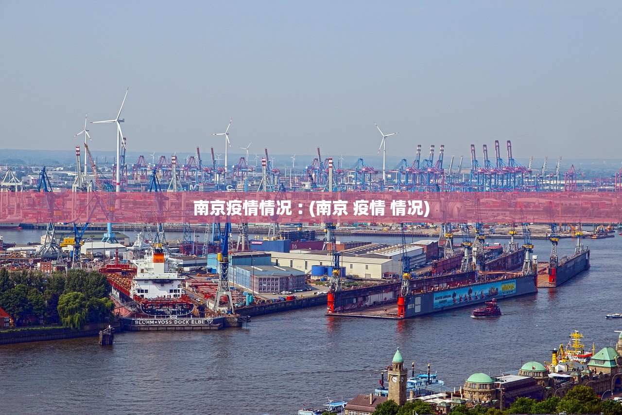 南京疫情情况︰(南京 疫情 情况) 南京疫情情况︰(南京 疫情 情况)