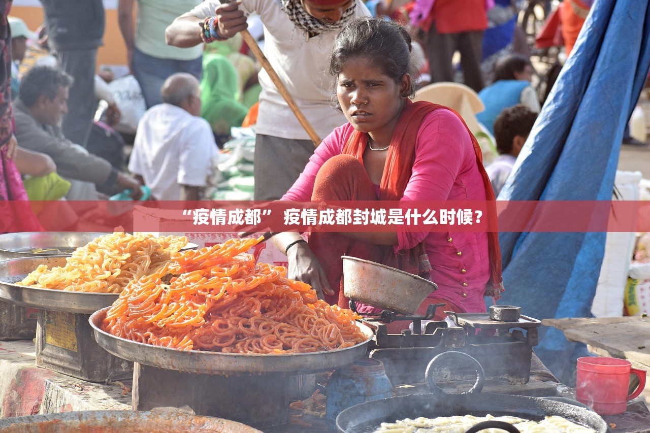 “疫情成都” 疫情成都封城是什么时候？