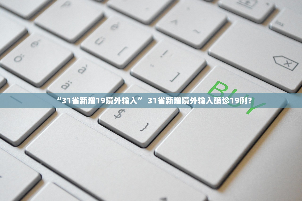 “31省新增19境外输入” 31省新增境外输入确诊19例？