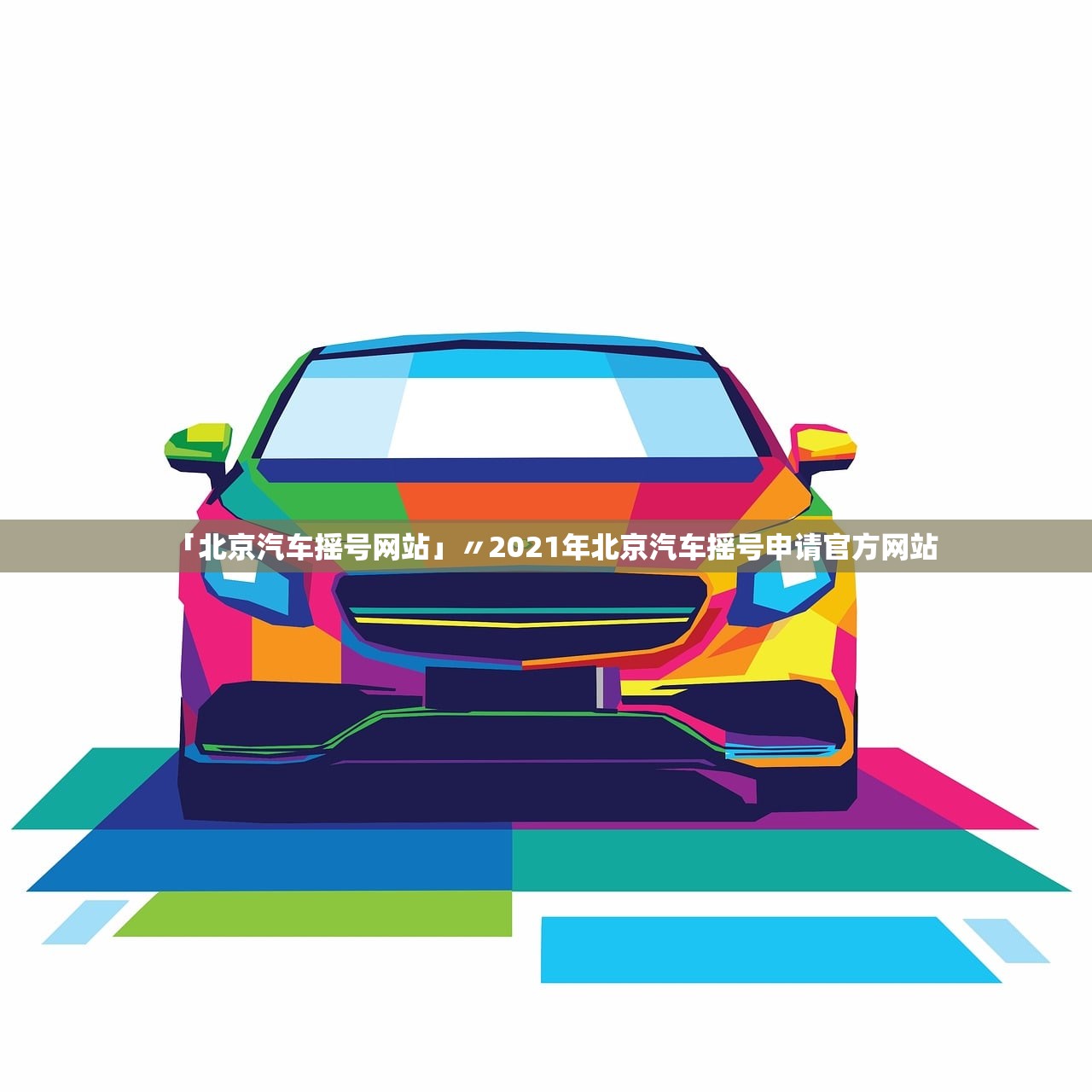 「北京汽车摇号网站」〃2021年北京汽车摇号申请官方网站 「北京汽车摇号网站」〃2021年北京汽车摇号申请官方网站