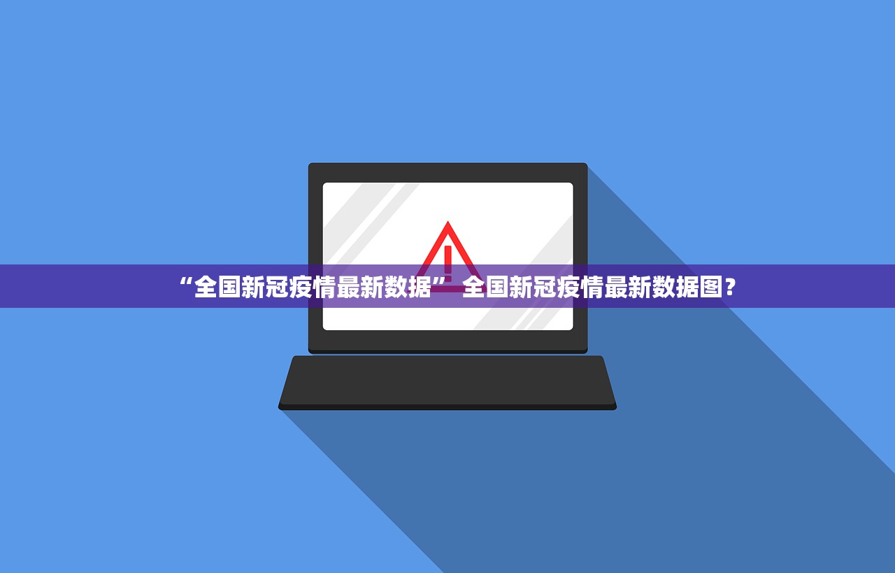 “全国新冠疫情最新数据” 全国新冠疫情最新数据图？