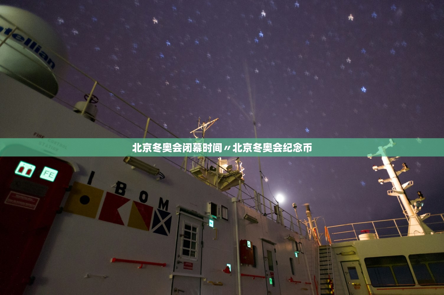 北京冬奥会闭幕时间〃北京冬奥会纪念币 北京冬奥会闭幕时间〃北京冬奥会纪念币