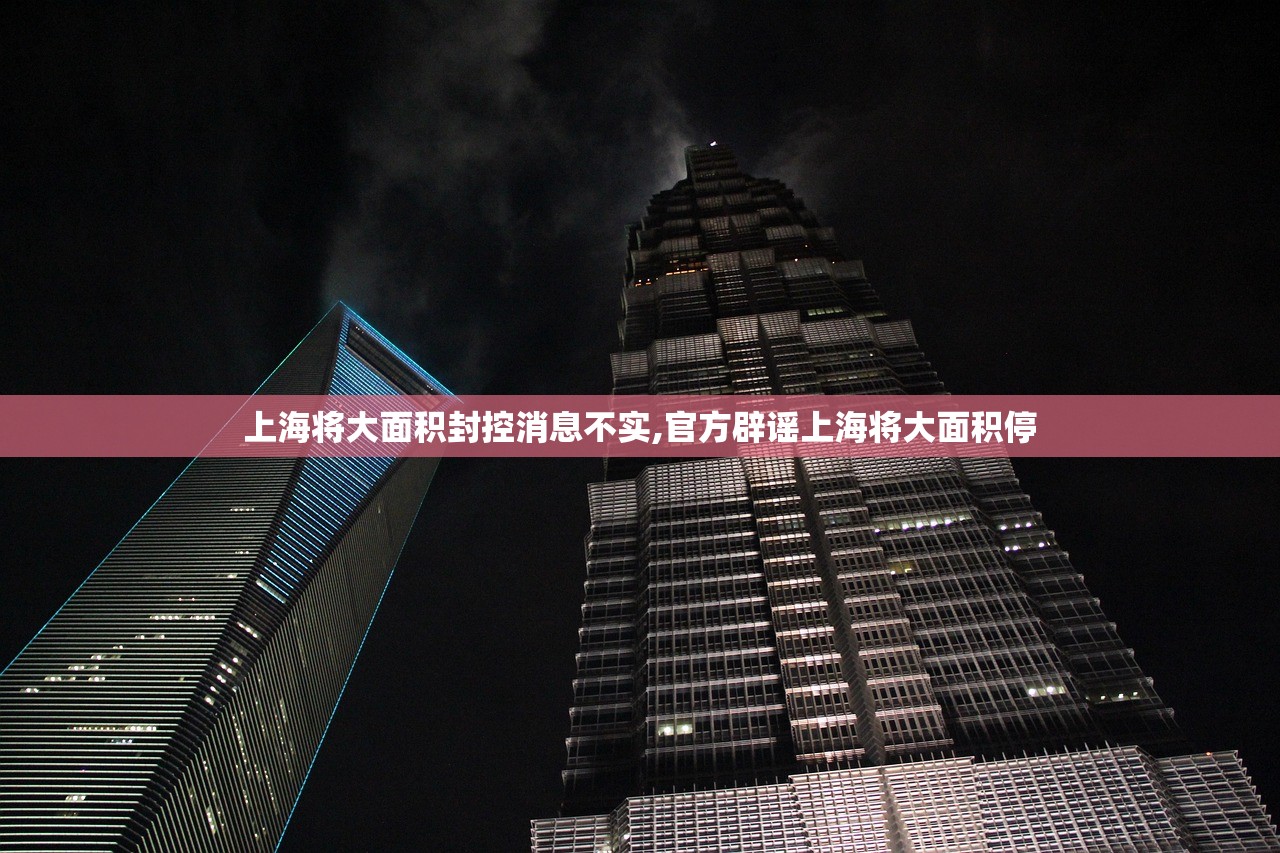 上海将大面积封控消息不实,官方辟谣上海将大面积停 上海将大面积封控消息不实,官方辟谣上海将大面积停