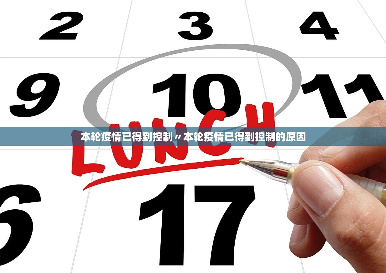 本轮疫情已得到控制〃本轮疫情已得到控制的原因 本轮疫情已得到控制〃本轮疫情已得到控制的原因
